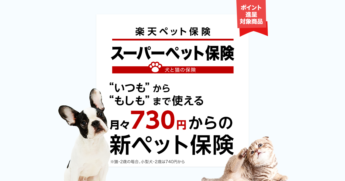 【公式】月々730円からのペット保険｜楽天ペット保険